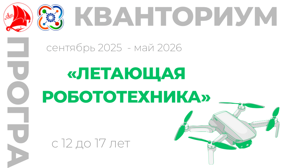 «Летающая робототехника»