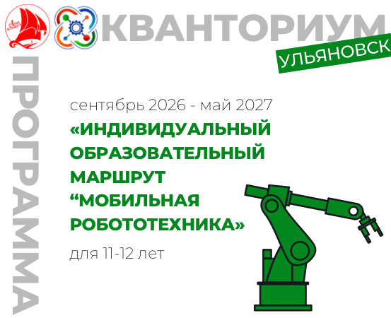Индивидуальный образовательный маршрут.профиль "Мобильная робототехника"