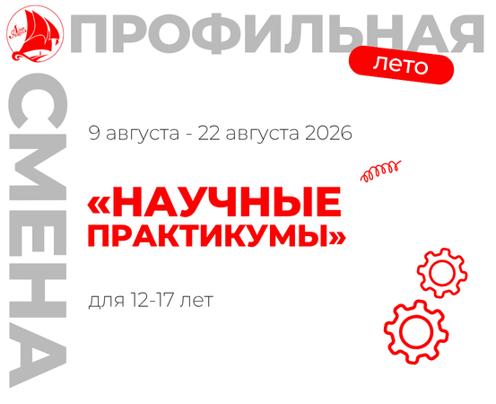 «Научные практикумы»