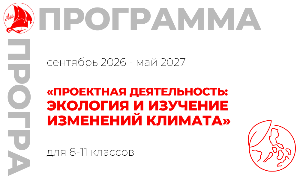 «Проектная деятельность: экология и изучение изменений климата» 8-11 класс