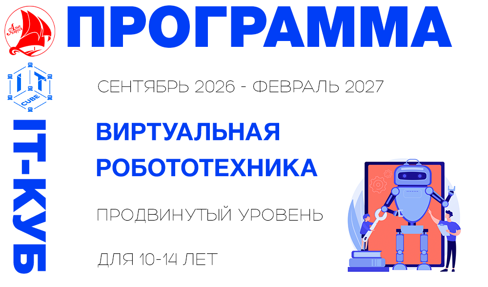 Виртуальная робототехника продвинутый уровень 