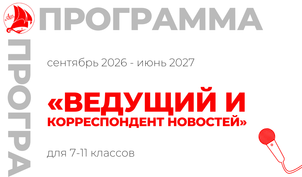 «Ведущий и корреспондент новостей» 7-11 класс