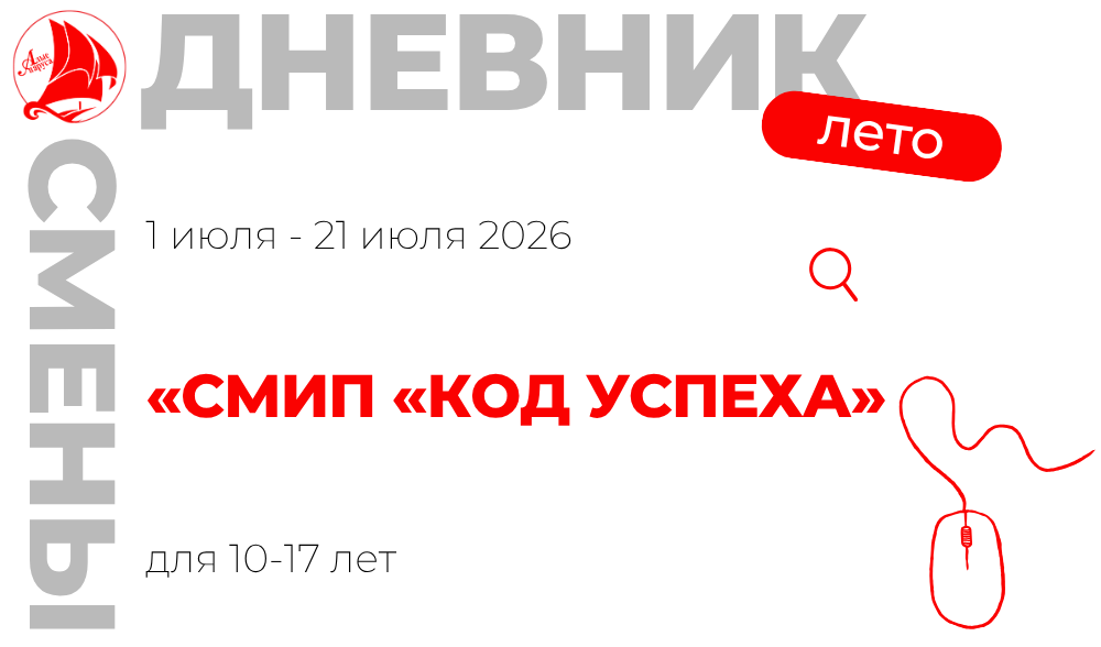 Профильная смена "Летняя компьютерная школа "Код Успеха"