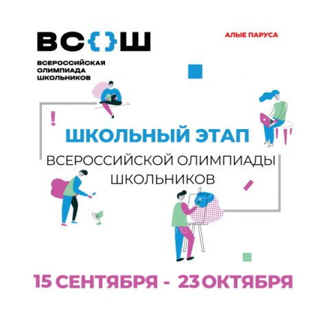 Школьный этап ВсОШ 2026//2027