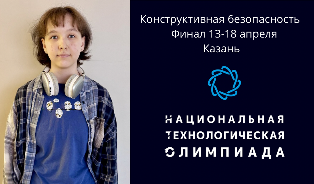 Кванторианка Анастасия Васильева - финалист НТО  по профилю «Конструктивная безопасность»