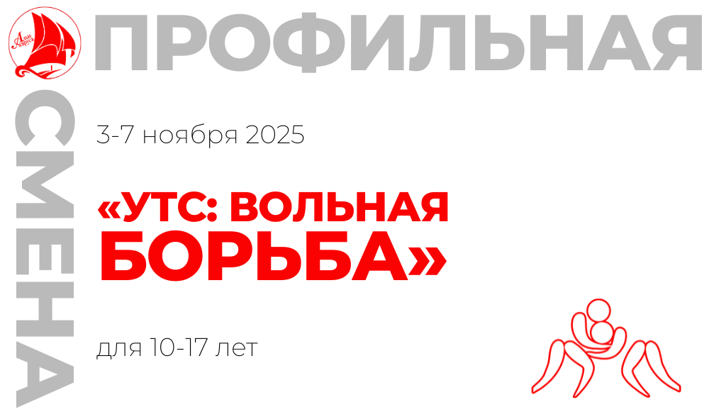 Профильная смена «Учебно-тренировочные сборы: Вольная борьба»