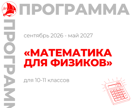 «Математика для физиков» 10-11 класс