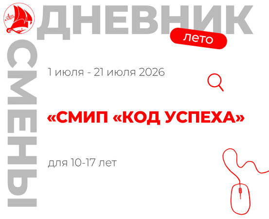 Профильная смена "Летняя компьютерная школа "Код Успеха"