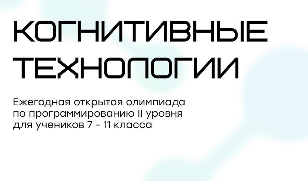ИТ-куб станет площадкой для финала олимпиады «Когнитивные технологии»!