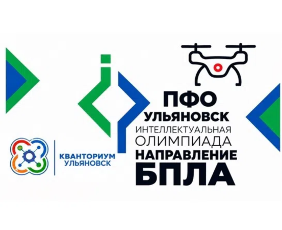  Старт Интеллектуальной олимпиады ПФО по направлению "Управление и программирование БПЛА"
