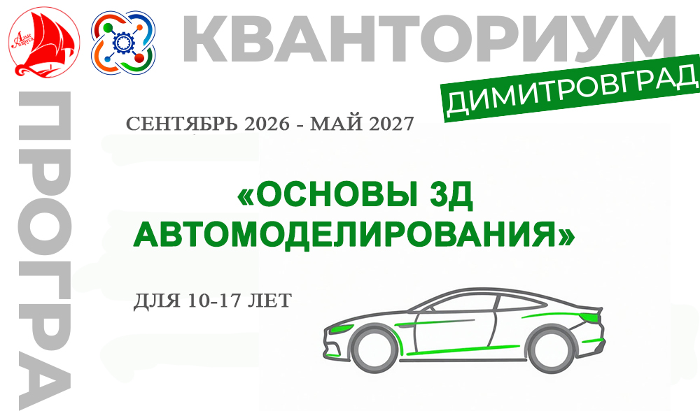 ДООП "Основы 3D-автомоделирования"