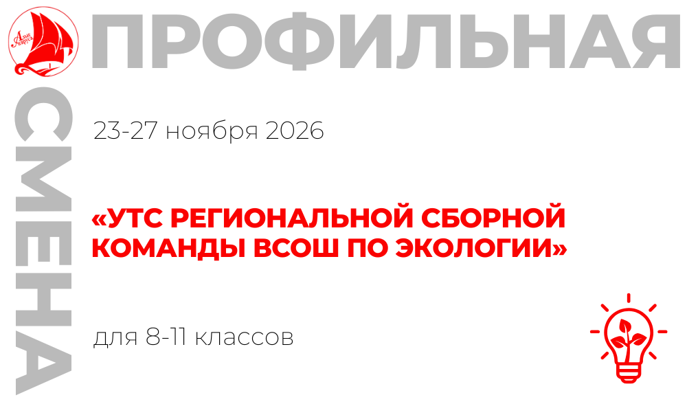 Профильная смена «УТС региональной сборной команды ВсОШ по экологии»