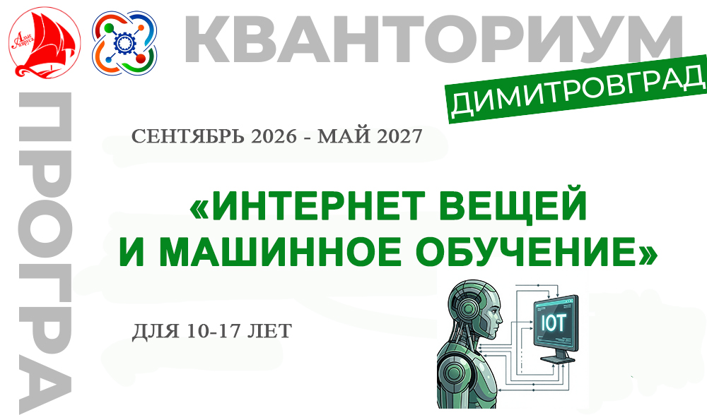ДООП "Интернет вещей и машинное обучение"