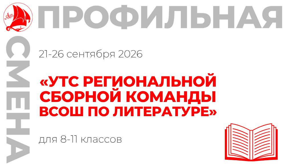 Профильная смена «УТС региональной сборной команды ВсОШ по литературе»