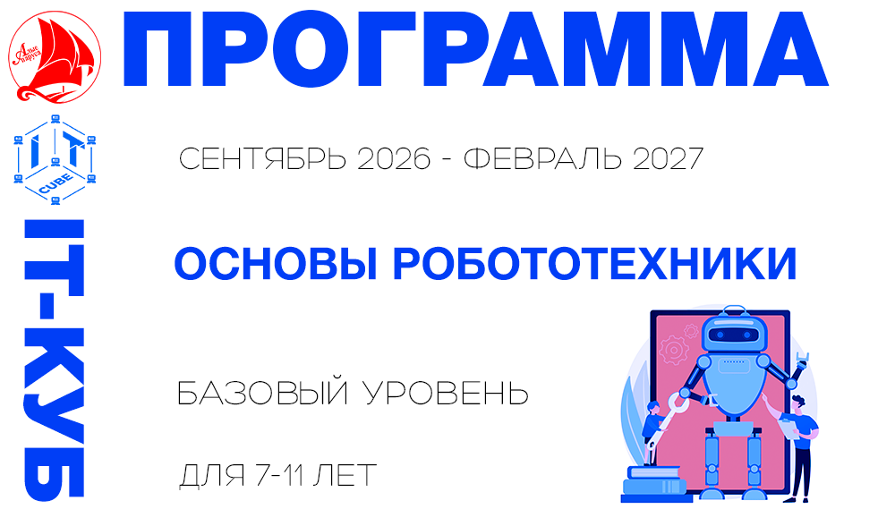 Основы робототехники базовый уровень 