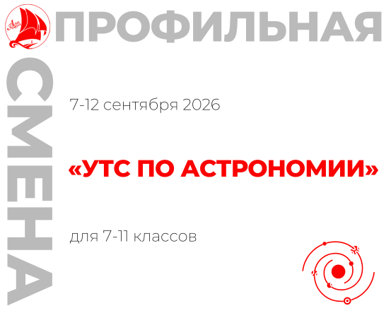Профильная смена «УТС по астрономии»