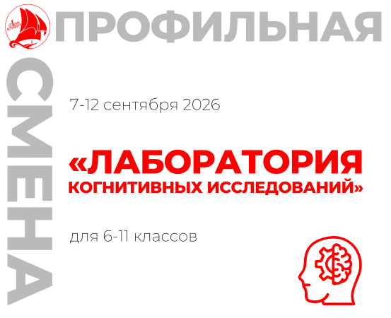 Профильная смена «Лаборатория когнитивных исследований»