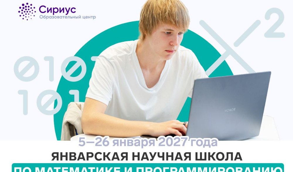 Конкурсный отбор на интенсивную профильную программу в ОЦ "Сириус"