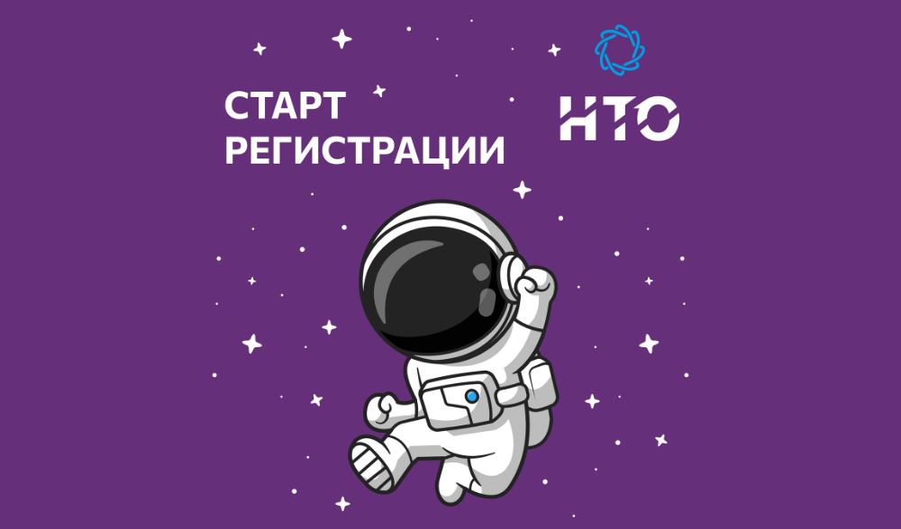 Стартовала регистрация на XII сезон Национальной технологической олимпиады!