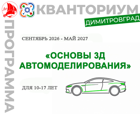 ДООП "Основы 3D-автомоделирования"