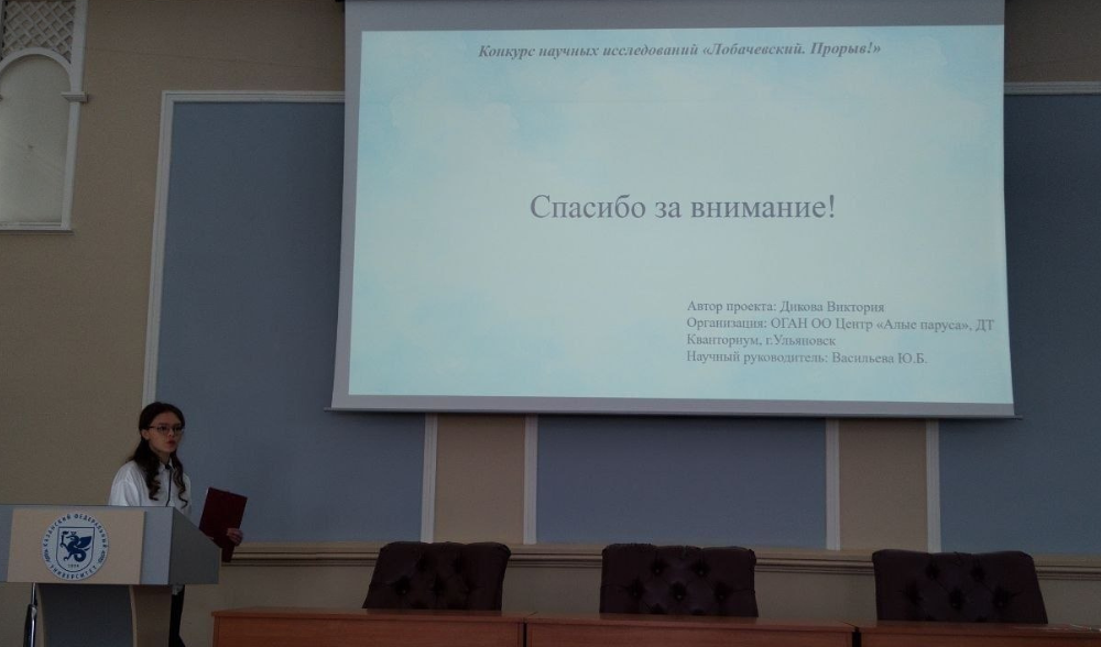 Кванторианка Виктория Дикова победитель конференции имени Н.И. Лобачевского «ЛОБАЧЕВСКИЙ. ПРОРЫВ» 
