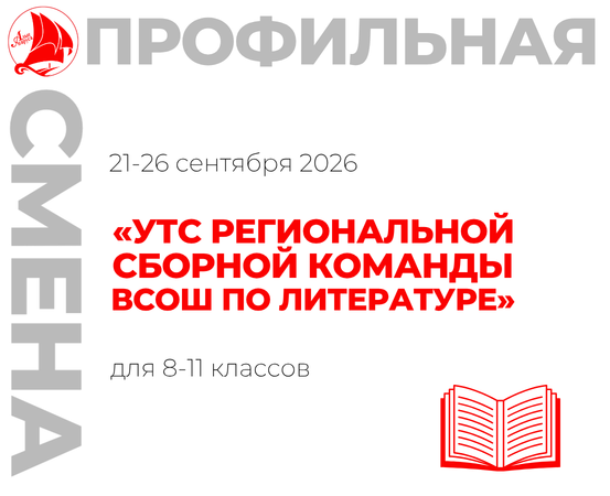 Профильная смена «УТС региональной сборной команды ВсОШ по литературе»