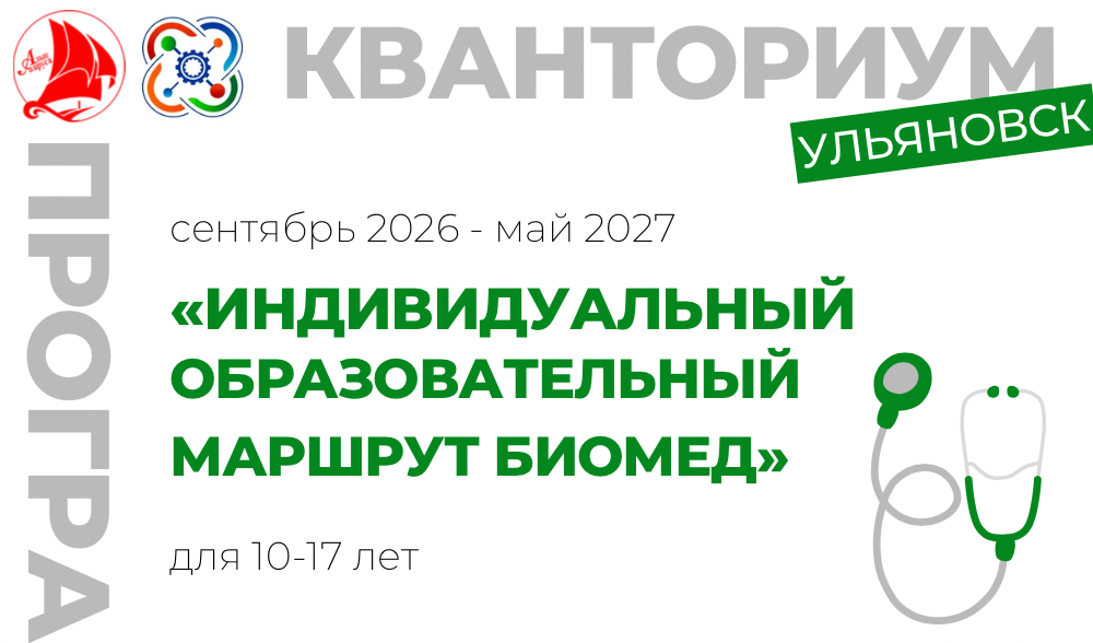 «Индивидуальный образовательный маршрут «БиоМед»