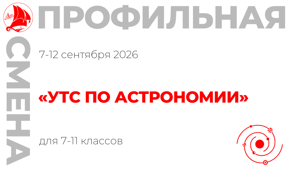 Профильная смена «УТС по астрономии»