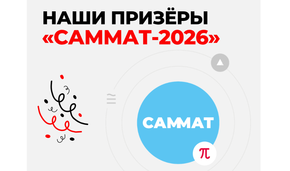 «САММАТ-2026»! 