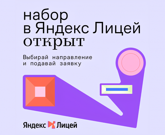 Успейте записаться на направления Яндекс Лицея!