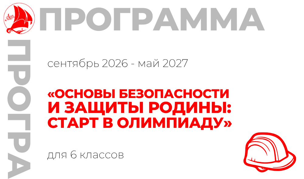 «Основы безопасности и защиты Родины: старт в олимпиаду» 6 класс 
