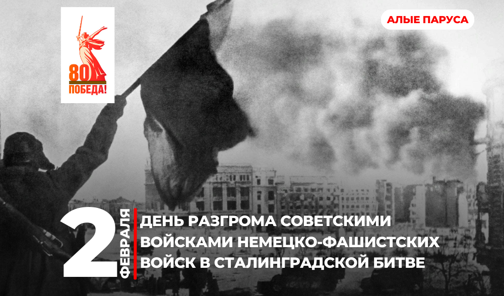 День воинской славы России: Подвиг Сталинграда