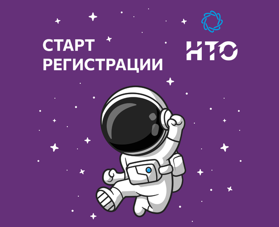 Стартовала регистрация на XII сезон Национальной технологической олимпиады!
