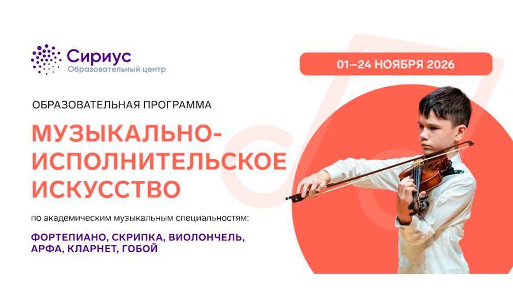 Образовательный центр "Сириус" объявляет набор на образовательную программу "Музыкально-исполнительское искусство"